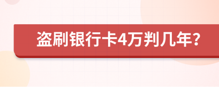 盗刷银行卡4万判几年？