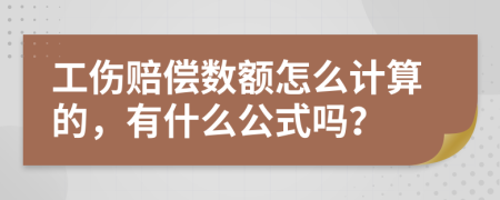 工伤赔偿数额怎么计算的，有什么公式吗？
