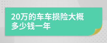 20万的车车损险大概多少钱一年