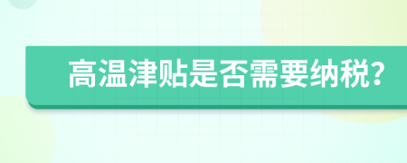 高温津贴是否需要纳税？