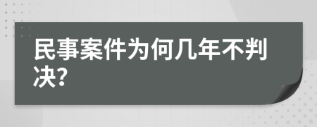 民事案件为何几年不判决？