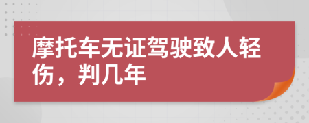 摩托车无证驾驶致人轻伤，判几年