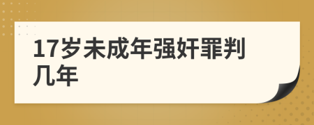 17岁未成年强奸罪判几年