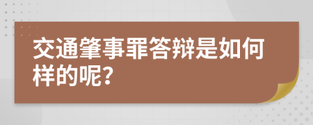 交通肇事罪答辩是如何样的呢？