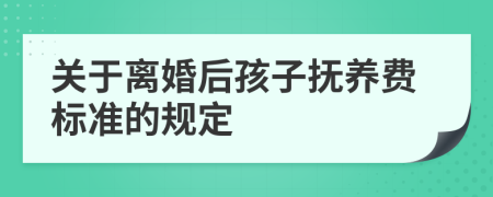 关于离婚后孩子抚养费标准的规定