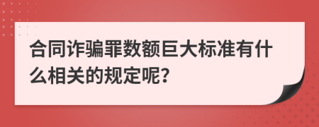 合同诈骗罪数额巨大标准有什么相关的规定呢？