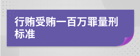 行贿受贿一百万罪量刑标准