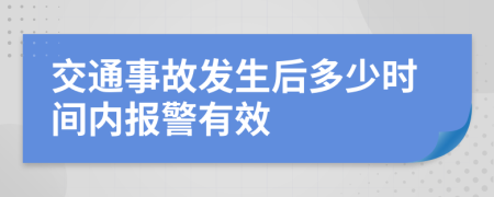 交通事故发生后多少时间内报警有效