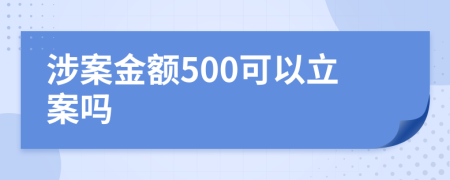 涉案金额500可以立案吗