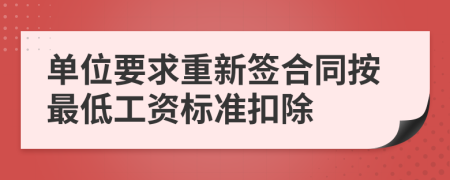 单位要求重新签合同按最低工资标准扣除