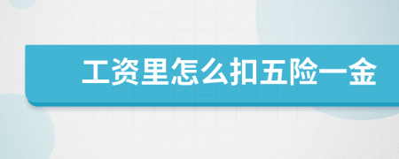 工资里怎么扣五险一金