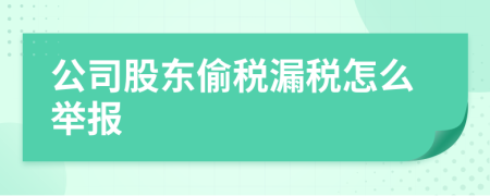 公司股东偷税漏税怎么举报