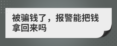 被骗钱了，报警能把钱拿回来吗