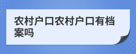 农村户口农村户口有档案吗