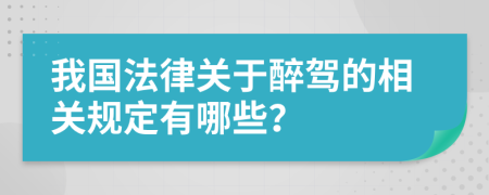 我国法律关于醉驾的相关规定有哪些？