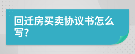 回迁房买卖协议书怎么写?