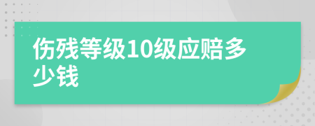 伤残等级10级应赔多少钱