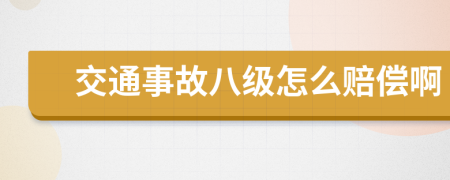 交通事故八级怎么赔偿啊