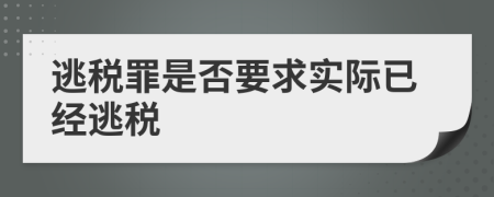 逃税罪是否要求实际已经逃税