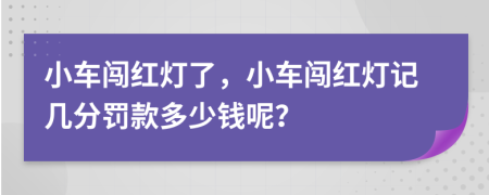 小车闯红灯了，小车闯红灯记几分罚款多少钱呢？