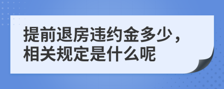 提前退房违约金多少，相关规定是什么呢