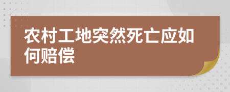 农村工地突然死亡应如何赔偿