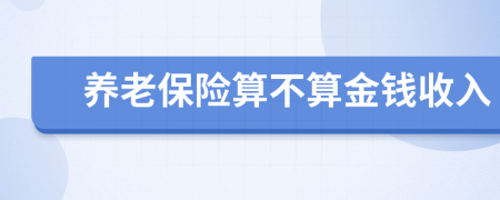 养老保险算不算金钱收入