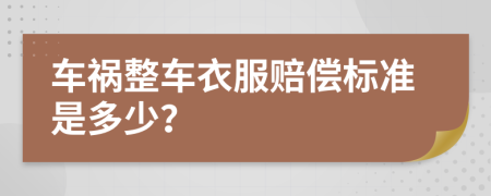 车祸整车衣服赔偿标准是多少？