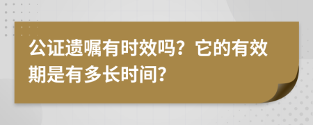 公证遗嘱有时效吗？它的有效期是有多长时间？