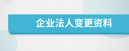 企业法人变更资料