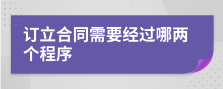 订立合同需要经过哪两个程序