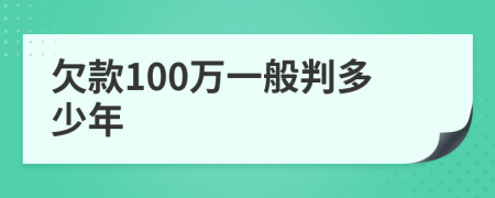 欠款100万一般判多少年