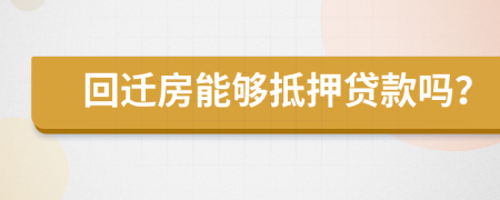 回迁房能够抵押贷款吗？