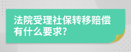 法院受理社保转移赔偿有什么要求?