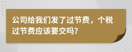 公司给我们发了过节费，个税过节费应该要交吗？