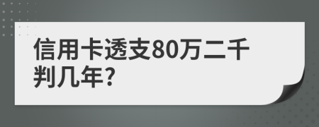 信用卡透支80万二千判几年?