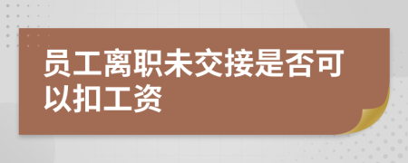 员工离职未交接是否可以扣工资