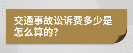 交通事故讼诉费多少是怎么算的？