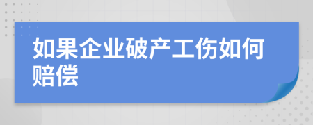 如果企业破产工伤如何赔偿