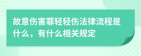 故意伤害罪轻轻伤法律流程是什么，有什么相关规定