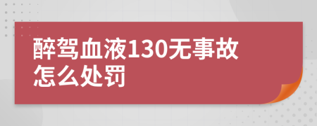醉驾血液130无事故怎么处罚