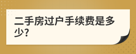 二手房过户手续费是多少?