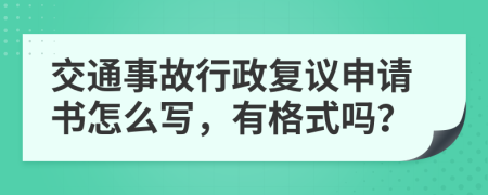 交通事故行政复议申请书怎么写，有格式吗？