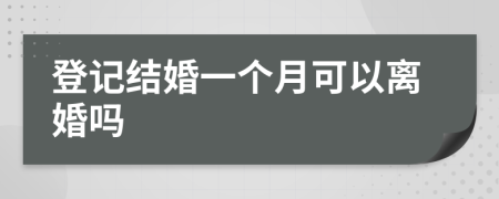 登记结婚一个月可以离婚吗