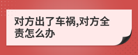 对方出了车祸,对方全责怎么办