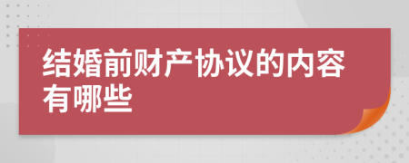 结婚前财产协议的内容有哪些