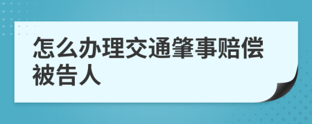 怎么办理交通肇事赔偿被告人