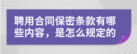 聘用合同保密条款有哪些内容，是怎么规定的