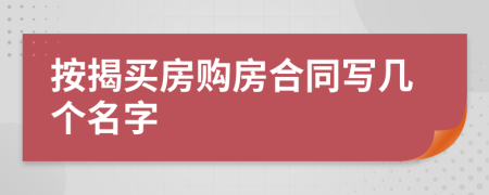 按揭买房购房合同写几个名字