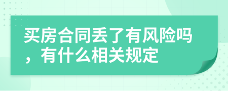 买房合同丢了有风险吗，有什么相关规定